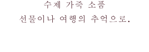 수제 가죽 소품 선물이나 여행의 추억으로.