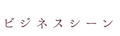 ビジネスシーン