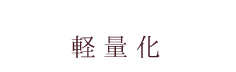 軽量化