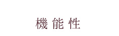 機能性