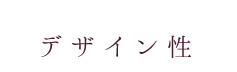 デザイン性