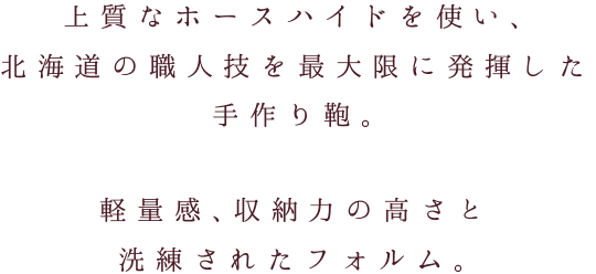 軽量感、収納力の高さと洗練されたフォルム。