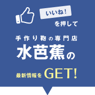 いいね！を押して、手作り鞄の専門店水芭蕉の最新情報をGET