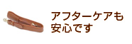 アフターケアも安心です