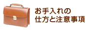 お手入れの仕方と注意事項