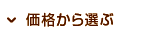 価格から選ぶ