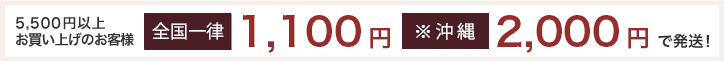 5,000円以上お買い上げのお客様600円・800円で発送致します