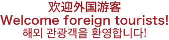 欢迎外国游客　Welcome foreign tourists!