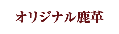 オリジナル鹿革