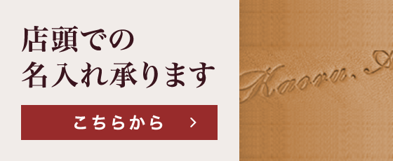 店頭での名入れ承ります