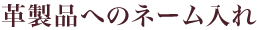 在皮革制品上印上名字