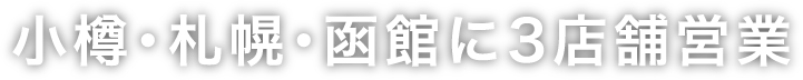 在小樽・札幌・函馆3店铺营业