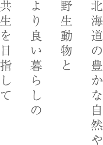 北海道の豊かな自然や野生動物とより良い暮らしの共生を目指して