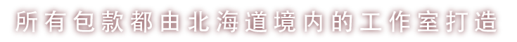 全部的皮包都是在北海道內的工房製作的