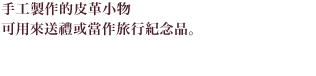 手工製作的皮革小物可用來送禮或當作旅行紀念品。